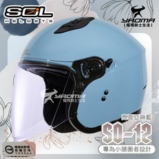 SOL SO-12 安全帽 素色 亞麻藍 亮面 女生/小頭圍 內鏡 排齒扣 耀瑪騎士, 1個