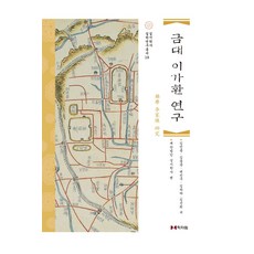 금대 이가환 연구, 학자원, 김언종,김동준,백진우,김하라,김선희 저/재단법인 ...