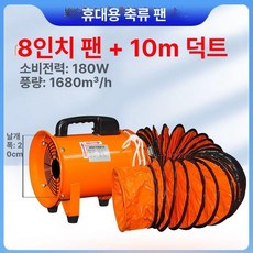 닥트호스 환풍기 환기팬 배기팬 용접 강풍기 축사, 8인치 팬+10m 덕트