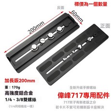 BEXIN L型快拆板 鋁合金CNC加工 適用相機攝影機三腳架, 1個, 偉峰717加長快裝板 200mm