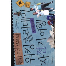 동갑내기 부부의워킹홀리데이 자전거 여행: 호주 뉴질랜드 편, 엘빅미디어, 이성종,손지현 공저