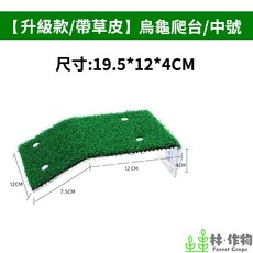 林作物 烏龜草坪曬背台 浮臺 爬臺, 1個, 中號