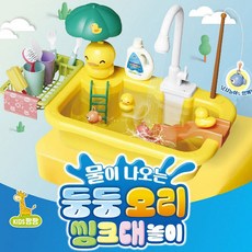 키즈팡팡 물이 나오는 싱크대 주방놀이, 둥둥오리, 1개