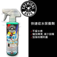 RJCAR 化學男人幫 快速收水保養劑 CHEMICAL GUYS AFTER WASH, 1個