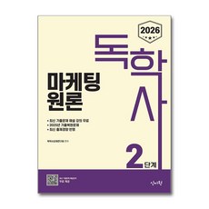 2026 독학사 2단계 마케팅원론, 신지원
