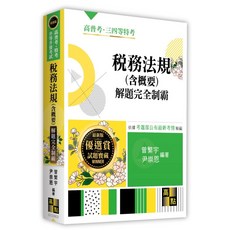 高點 高普考 稅務法規(含概要) 解題完全制霸, 單本