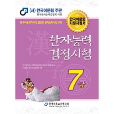 2026한자능력검정시험 7급기본서(한국어문회주관)