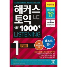 해커스 토익 실전 1000제 1 LC Listening (리스닝) 문제집