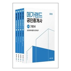Megaland 2023公認仲介士第2次基本書套組 全4冊