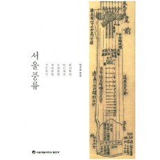seoulyesuluniversitypublishing 首爾風流, 河珠華 著, 太學社