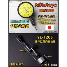 Mitutoyo 日本製槓桿表百分表千分錶組，原廠授權台灣公司貨，精準測量運動時間, 1個, 槓桿百分+YL-1205迷你萬向