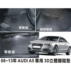＊車王小鋪＊ X-KING 數碼3D腳踏墊 08 13年AUDI 奧迪 A5 腳踏墊 真正好用的腳踏墊防水 好清洗 耐, 1個