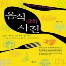 [개똥이네][중고-상] 음식 잡학 사전