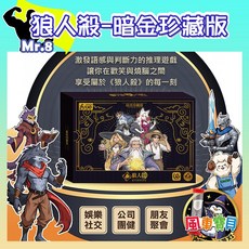 Mr.8 狼人殺-暗金珍藏版, 1個