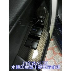 車之房 TOYOTA 2014-18年 ALTIS 水轉印金蔥卡夢車窗飾板，內裝改裝，提升質感，專車專用, 材料(需交換件)