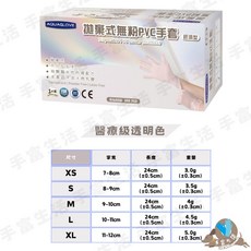 AQUAGLOVE 醫療級無粉PVC手套, 1個, 醫療級。PVC。4克,XL