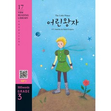 (앙투안 드 생텍쥐페리 원저) The Little Prince 어린 왕자 -MP3 파일 다운로드 개정판, YBM(와이비엠), 상세내용 참조