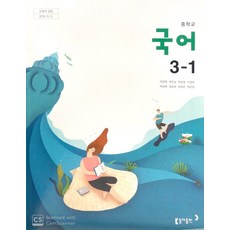 중학교 국어 3-1 동아출판 이은영 교과서