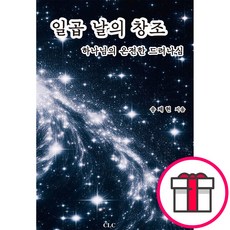 일곱 날의 창조 - CLC(기독교문서선교회) 송재현 + 말씀카드 5종 세트 증정, 단품