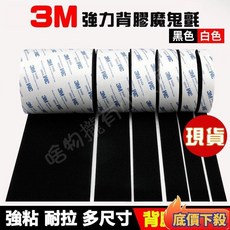 台灣出貨 3M魔鬼氈 窗簾魔鬼氈 背膠魔鬼氈 魔鬼氈 魔鬼沾 魔術貼子母扣 自黏帶 子母帶粘, 白色,寬50mm*300cm（勾面+毛面）, 1個