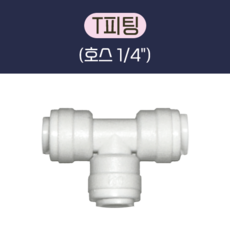 T피팅 (1/4") 정수기 부품, 50개