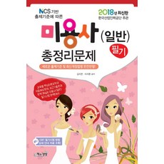 NCS 기반 출제기준에 따른미용사(일반) 필기 총정리문제(2018)(8절):한국산업인력공단 주관, 책과상상, 김지연,이지현 공저