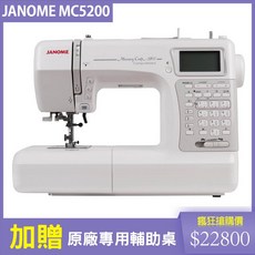 JANOME MC5200 電腦型縫紉機 鏡像反轉、安全裝置