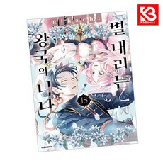 별 내리는 왕국의 니나 18 책 + 책갈피 [KHBOOKS]