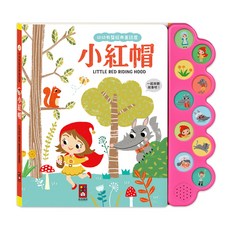 風車圖書 小紅帽幼幼有聲經典童話屋
