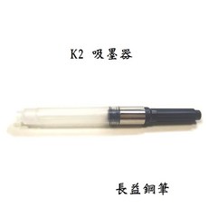 長益鋼筆 schmidt 施密特 K5 K2 吸墨器 歐規鋼筆適用 配件, 1個, K2 吸墨器(無LOGO)