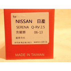 日本 夢思達 NISSAN QRV, 1個, 2.5 06-13年,前來令-陶瓷白金版