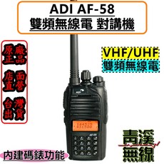 ADI AF-58 雙頻對講機 無線電, 1個
