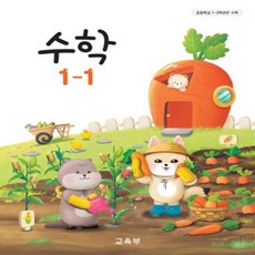 초등학교 수학 1-1 교육부 교과서 22개정 2025, 수학영역