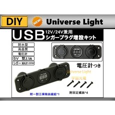 Universe Light 12V/24V 汽車USB充電器 帶電壓計 5V 2.1A 附保險絲線組, 1個