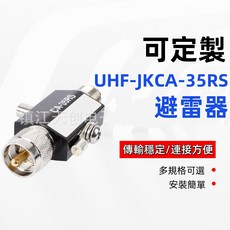UHF-JK CA-35RS 避雷器 多規格可選 易安裝 無線模塊天線用, 1個