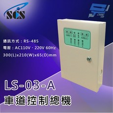 SCS LS-03-A 車道控制總機