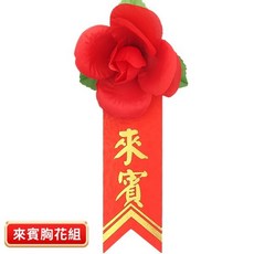 玫瑰花胸花 燙金儀條, 紅色, 1個