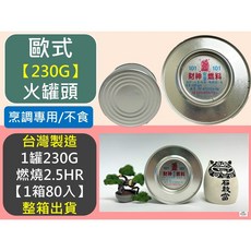 歐式火罐頭 230G 燃燒2.5HR 台灣製造, 1個