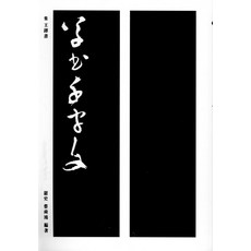 Makebook 集字王鐸書 草書千字文, 蔡淳洪