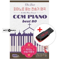 USB) 피아노로 듣는 찬송가 명곡 CCM Piano Best 80 - 이 세상의 모든 죄를/거룩하신 하나님