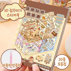 영바이브 3d 입체 스티커 집꾸미기 스티커북, 1개, 브라운+핀셋