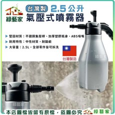 綠藝家 台灣製 氣壓式噴霧器 2.5公升, 1個