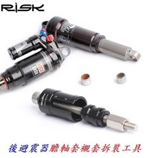 RISK 後避震器 膽軸套襯套拆裝工具