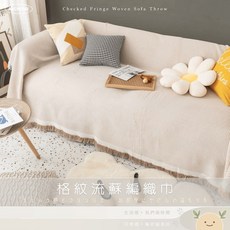 ABC HOME 格紋流蘇編織沙發巾, 1個, 米杏90*90,就像午後一杯奶茶的溫柔