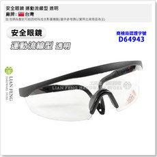工具屋 安全眼鏡 運動流線型 太陽眼鏡 TF843 濾鏡 D64943, 透明, 1個