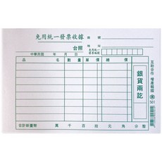 萬國 501 免用統一發票收據 單聯收據, 1套, 50張