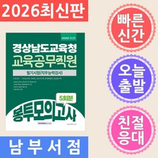 서원각 2026 경상남도교육청 교육공무직원 봉투모의고사 5회분 - 필기시험(직무능력검사)