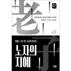 노자의 지혜 - 원문에 맞는 경전 사례를 수록한 최초의 『노자 도덕경』, 린(대가)