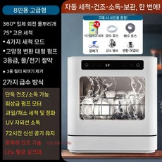 소형 식기세척기 무설치 카페 자동 식세기 미니식세기 주방, 8인 하이엔드(독일모터+항균)