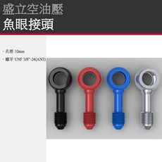 盛立空油壓 魚眼接頭 0 90 加長 金屬煞車油管/剎車油管/金屬油管/金屬煞車軟管/剎車軟管, 1個, 45°,鋁 鍍鉻